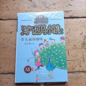 孔雀屎咖啡（典藏升级版）/淘气包马小跳系列