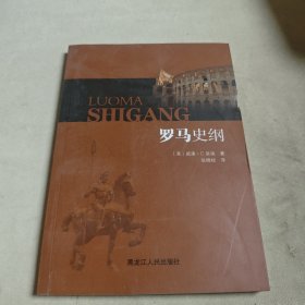 罗马史纲