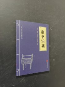 群書治要