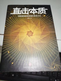 直击本质：洞察事物底层逻辑的思考方法 （实现个体跃迁、迭代升级不可或缺的是深度思考法和深度思维力，附赠开放式思维导图）