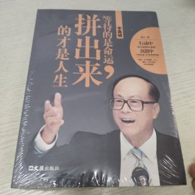 李嘉诚：等待的是命运，拼出来的才是人生