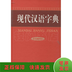 现代汉语字典