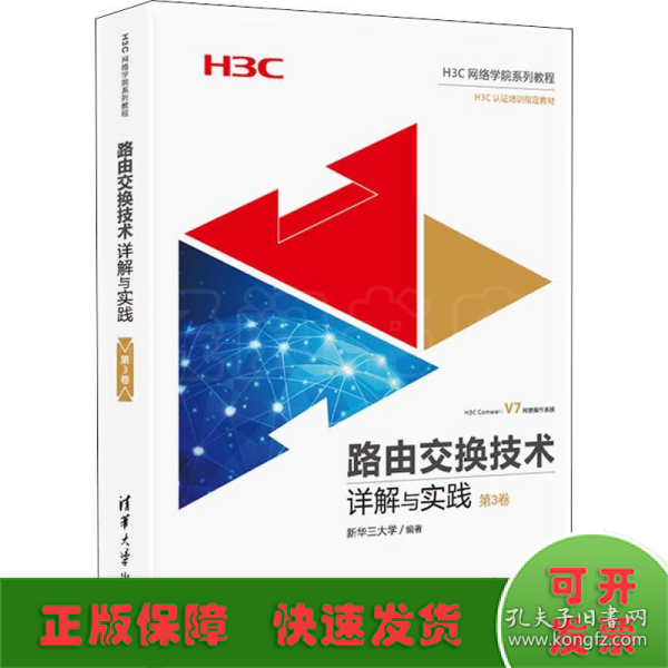 路由交换技术详解与实践 第3卷（H3C网络学院系列教程）