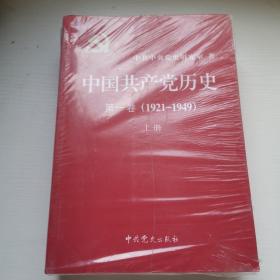 中国共产党历史:第一卷(1921—1949)(全二册)：1921-1949