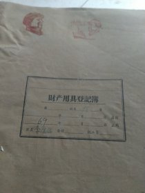 60年代人民公社生产队 账本 财产用具登记薄