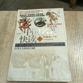 中国名著快读上:最新图文珍藏版