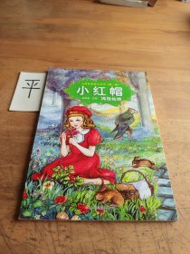 大师经典绘本系列*小红帽拇指姑娘