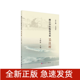浙江中醫(yī)臨床名家——吳良村