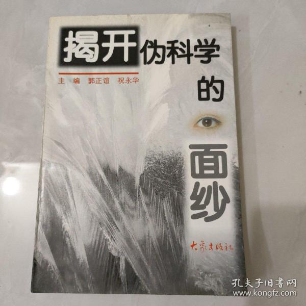 揭开伪科学的面纱