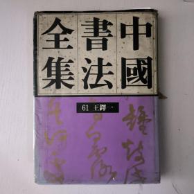 中国书法全集(第61卷)书脊线移位和脱落品看图