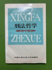 刑法哲学-[美]道格拉斯·N·胡萨克 著-中国人民公安大学出版社-1994年3月一版一印
