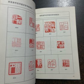 篆刻技巧入门奥秘