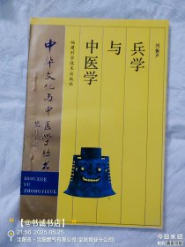 中華文化與中醫(yī)學(xué)叢書(shū) 兵學(xué)與中醫(yī)學(xué)