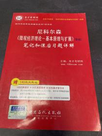 圣才教育·尼科尔森《微观经济理论：基本原理与扩展》笔记和课后习题详解（第9版）