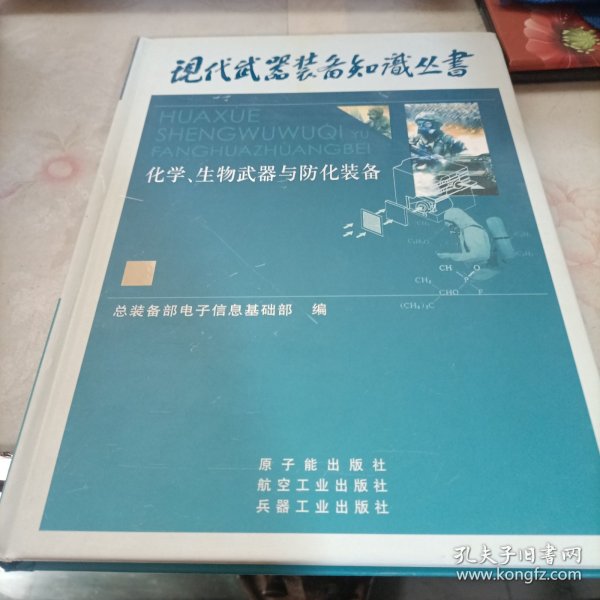 化学、生物武器与防化装备