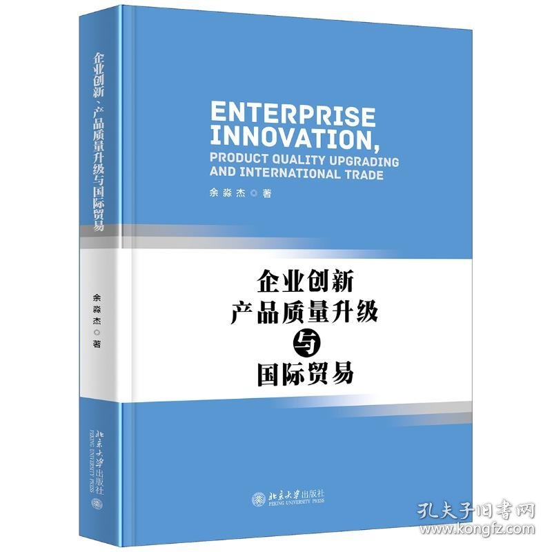 企业创新.产品质量升级与国际贸易