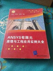 ANSYS有限元原理与工程应用实例大全（无光盘）