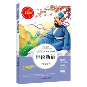 世说新语 美绘插图版 