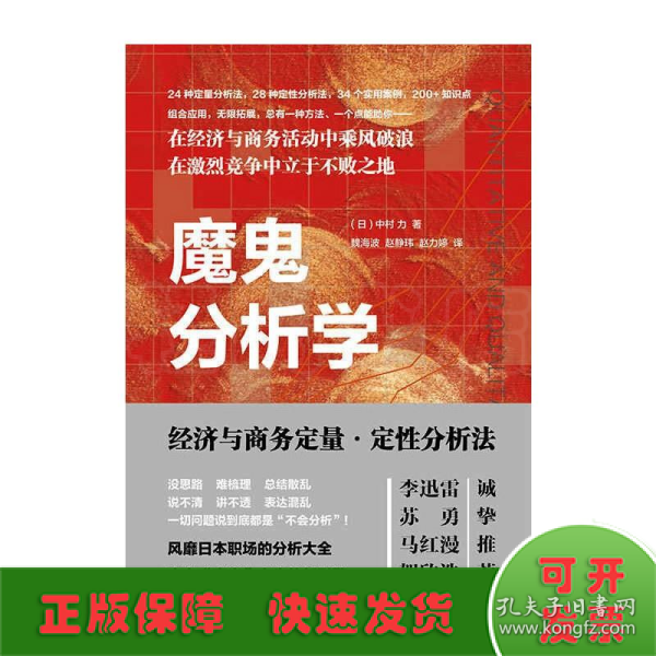 魔鬼分析学:经济与商务定量·定性分析法