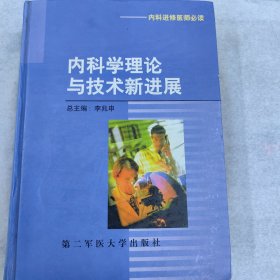 内科学理论与技术新进展（内科进修医师必读）