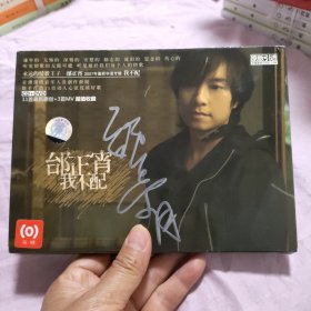 邰正宵 我不配 CD DVD（签名）