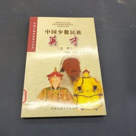 中国少数民族英才（古代）