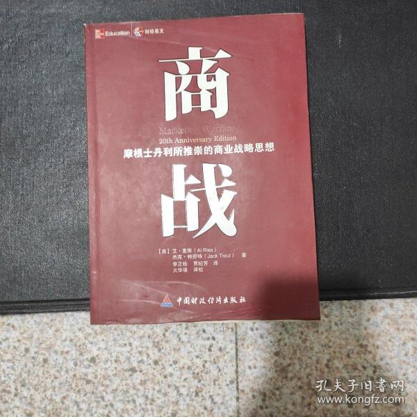 商战：摩根士丹利推崇的商业战略思想