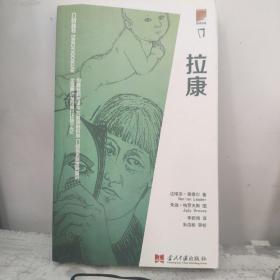 介绍丛书：拉康