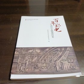 百年鄂电(透过历史看发展)