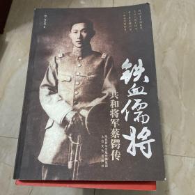 铁血儒将：共和将军蔡锷传【作者签名本】