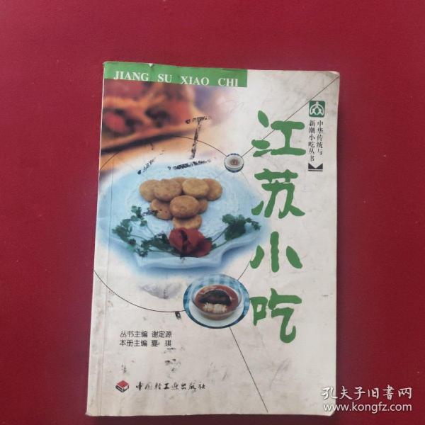 中华传统与新潮小吃丛书：江苏小吃