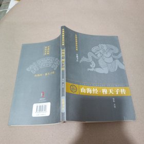 山海经 穆天子传