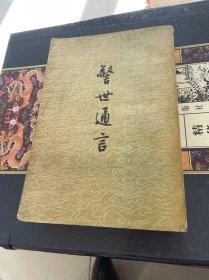 警世通言警世通言1956年一版一印(作家出版社) 竖版繁体见图