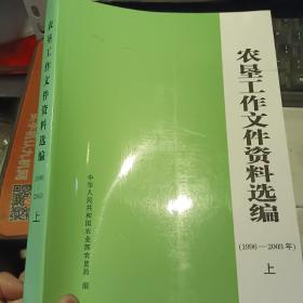 农垦工作文件资料选编1996-2003 上【2005 年   原版资料】【图片为实拍图，实物以图片为准！】只有上册，上册没有版权页。