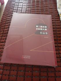 第二届全国水粉画大展作品集