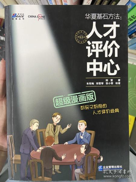 华夏基石方法:人才评价中心(超级漫画版)