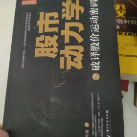 股市动力学之破译股价运动密码n3e34