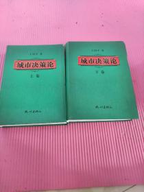 城市决策论（套装上下册）签名本