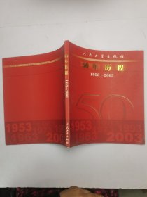 50年历程1953-2003
