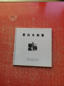 黑白木刻集