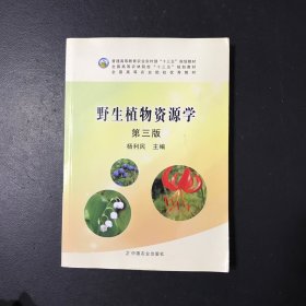 野生植物资源学（第3版）/普通高等教育农业部“十二五”规划教材全国高等农林院校“十二五”规划教材