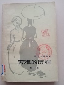 苦难的历程：第一部（馆藏书）