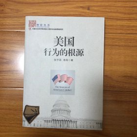 美国行为的根源