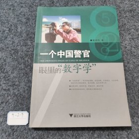 一个中国警官眼里的数字学