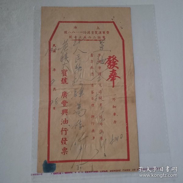 1950年上海廣豐興油行发票（背贴12枚税票）