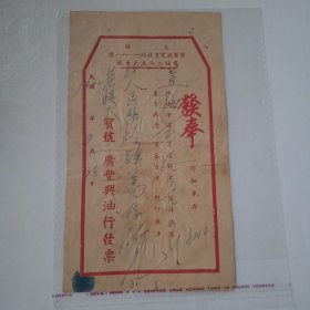 1950年上海广丰兴油行发票（背贴12枚税票）