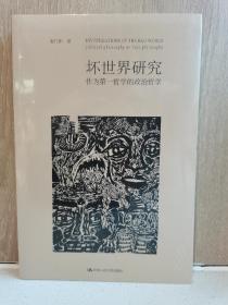 坏世界研究：作为第一哲学的政治哲学