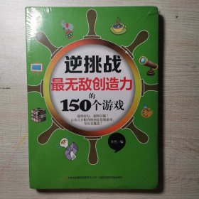 逆挑战：最无敌创造力的150个游戏