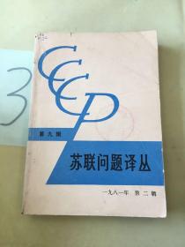 苏联问题译丛 第九辑1981年