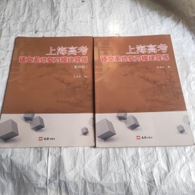 上海高考语文系统复习模块导练.上海高考语文系统复习模块导陈（集训卷）两本合售！